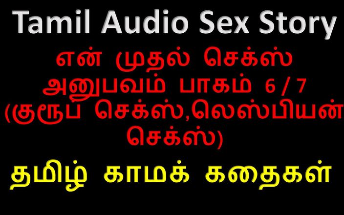 Audio sex story: Tamil audio sexhistoria - Tamil Kama Kathai - Min första sexupplevelse del 6 / 7