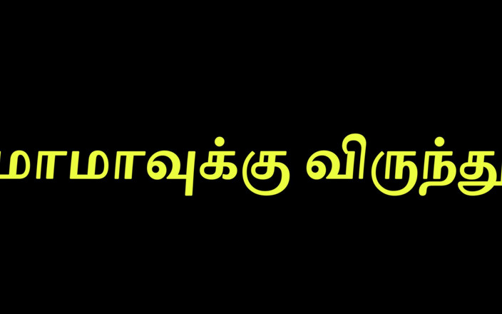 Tamil Jessy: 継父へのご褒美