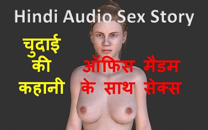 English audio sex story: Hindi audio seksverhaal - Chudai Ki Kahani - seks met kantoorvrouw