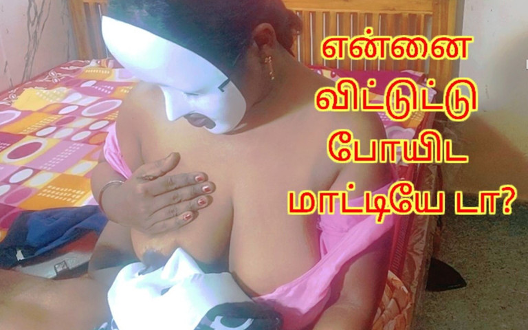 Possessive Horny Huge Boobs Breast Feeding Step Mom - Full Tamil Erotic Audio with Lustful Real Loud Moaning (Sweethoneybgl)