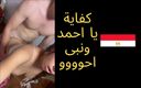 Egyptian taboo clan: Збуджена зрадлива мусульманська дружина