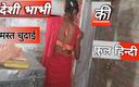 Desi Puja: Горячие видео дези бхабхи Ki, романтическое видео Девар бхабхи