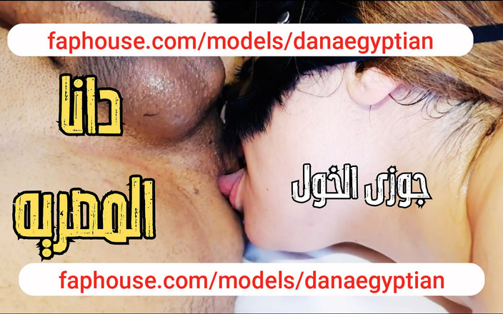 Dana Egyptian: Dana, egyptský arabský muslimský milf paroháč manžel