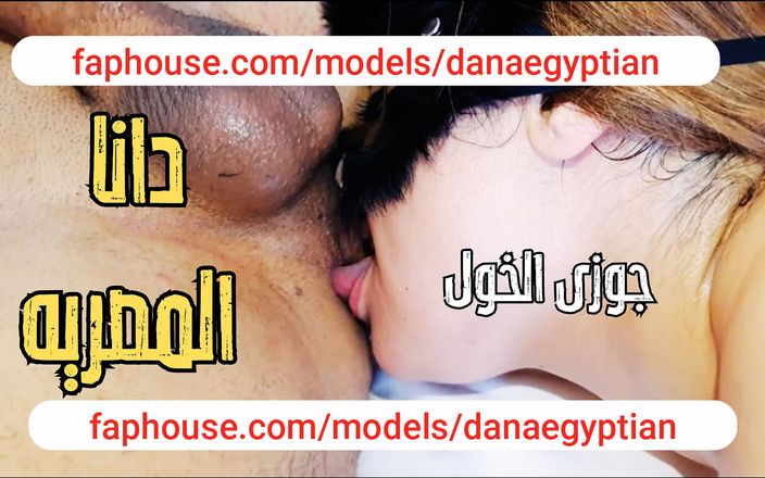 Dana Egyptian: Dana, ein ägyptischer arabischer muslimischer MILf-cuckold-ehemann