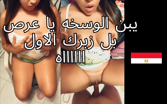 Egyptian taboo clan: La mia sorellastra araba musulmana arrapata mi ha dato più...