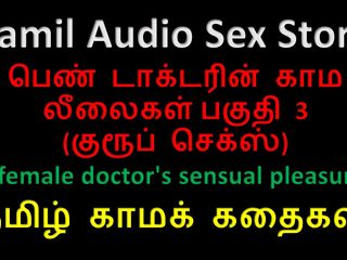 Kathai Neram: 泰米尔语音频性爱故事 - 女医生的性感快感 第3部分 / 10