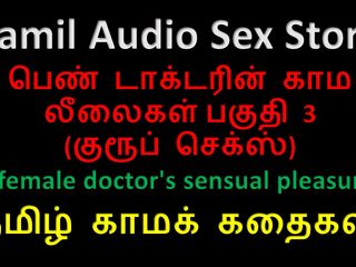 Audio sex story: Tamil sesli seks hikayesi - bir kadın doktorun şehvetli zevkleri bölüm 3 / 10