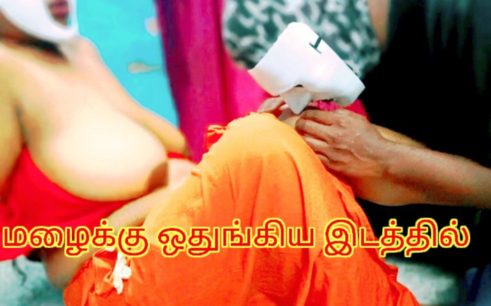 Sweethoneybgl: 비로부터 보호된 낯선 젖은 소녀와 무릎을 꿇은 남자 - 시끄러운 신음소리로 타밀 에로틱한 오디오