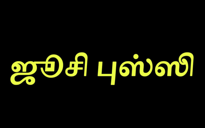 Tamil Jessy: 多汁的阴户