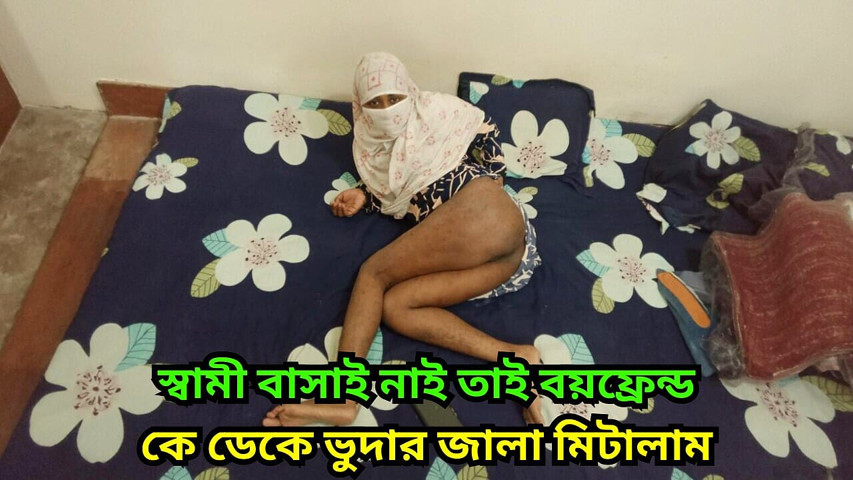 Bangladeshi Wife Cheating Husband and having hardcore fucking with her boyfriend (Black beauty20)