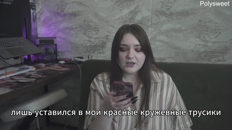Polly Sweet: Історія: Мій чоловік — ганчірка, яка дивиться, як ще одна сперма в мені (російський, куколд, фемдом, приниження)