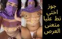 Egyptian taboo clan: Cachonda puta madrastra egipcia en hijab seduce a su hijastro...