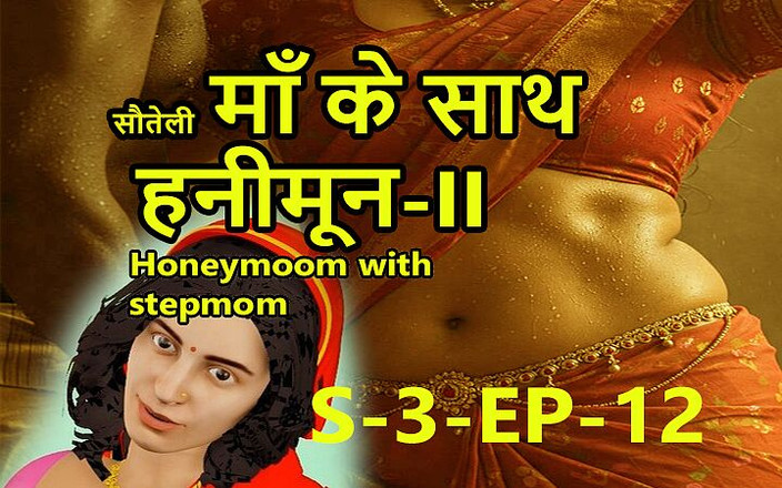 Dark desi fantasy: S3-ep-12 与继母的蜜月