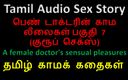 Audio sex story: Tamil audio sex story - um médico feminino prazeres sensuais parte 7 / 10