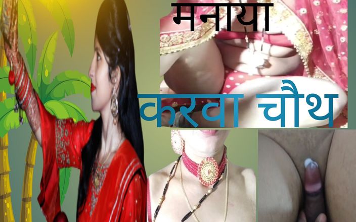 HotBhabhi420: Indische schoonzus vierde Karva Chauth met zwager