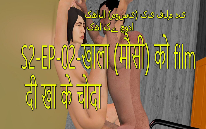 Dark desi fantasy: S2-ep-02 Urmărind film cu Khala Jann (mousi) Apoi fute-o