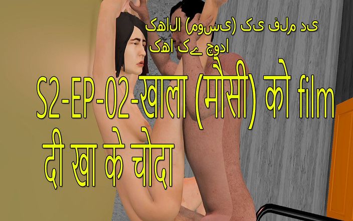 Dark desi fantasy: S2-ep-02 nonton film sama khala jann (mousi) lalu ngentot memeknya habis-habisan