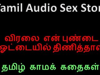 Audio sex story: तमिल ऑडियो सेक्स कहानी - मेरा पहला लेस्बियन अनुभव - उसने अपनी उंगली मेरी चूत में डाल दी