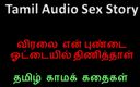 Audio sex story: Tamil ljudsexhistoria - min första lesbiska upplevelse - hon lade fingret i...