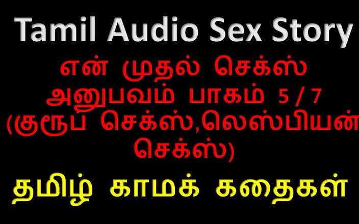 Audio sex story: 타밀 오디오 섹스 이야기 - Tamil Kama Kathai - 내 첫 섹스 체험 5/ 7부