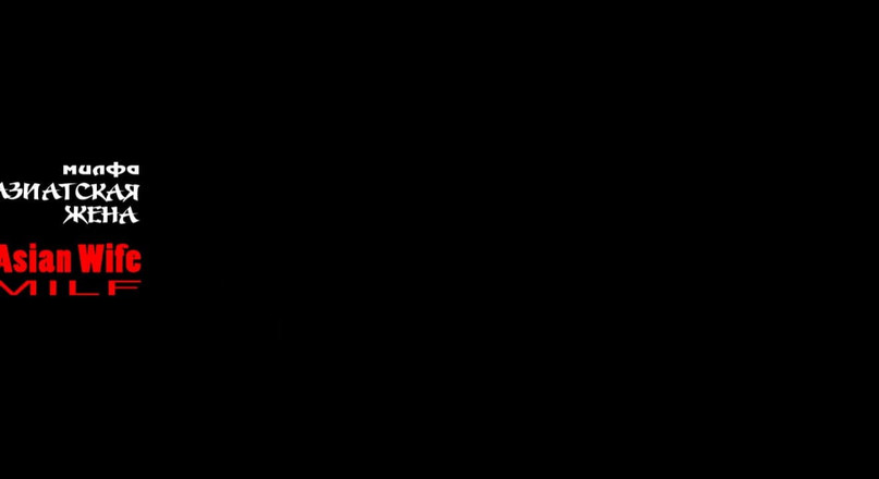 AsianMuj: Isteri Asia Saya