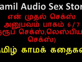 तमिल ऑडियो सेक्स कहानी - तमिल काम कैथाई - मेरा पहला सेक्स अनुभव भाग 6 / 7