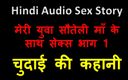 English audio sex story: Hinduska historia seksu audio - seks z moją młodą macochą część 1