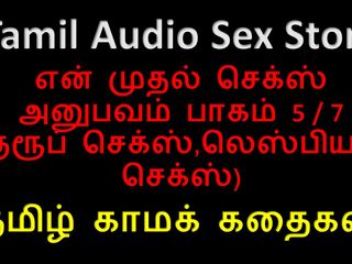 Audio sex story: Poveste sexuală tamilă audio - Tamil Kama Kathai - Prima mea experiență...