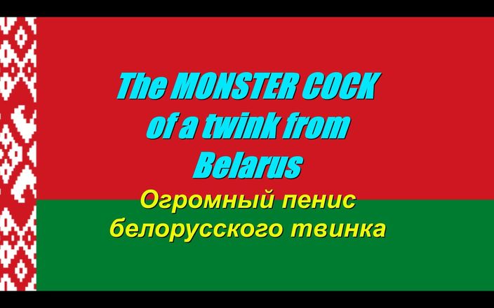 LeoTeenLatinos: Belarus'lu bir twink'in canavar yarağı! "Üvey kız"