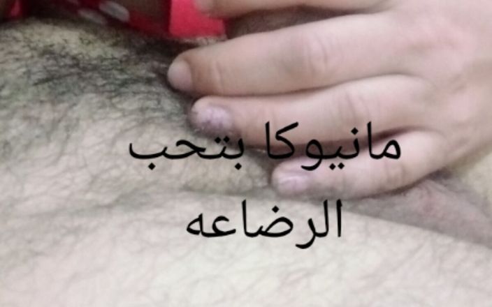 Manywka aye: Красивая арабская женщина, которая обожает кормление грудью