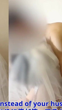 #177 对不起，老公！穿着婚纱给已婚女人戴绿帽子。