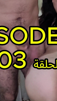 Episode 3 des arabischen films (unterricht und Porno)