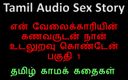 Audio sex story: Тамільська аудіо історія сексу - я займався сексом з чоловіком мого слуги, частина 1