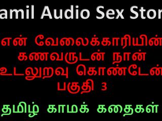 Audio sex story: तमिल ऑडियो सेक्स कहानी - मैंने अपने नौकर के पति के साथ सेक्स किया भाग 3