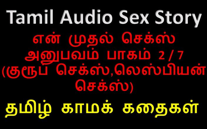 Audio sex story: Тамільська аудіо історія сексу - тамільська kama kathai - мій перший сексуальний досвід, частина 2 / 7