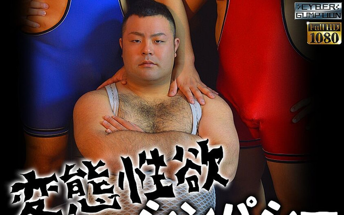 Studio Gumption: Sympathie van perverse lust