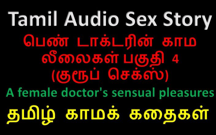 Audio sex story: Historia de sexo en audio tamil - los placeres sensuales de...