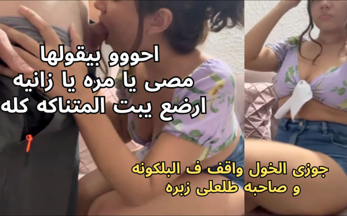 Egyptian taboo clan: 最も汚いエジプトのふしだらな女寝取られ夫がバルコニーに立っていて、彼の友人がペニスを引き抜いて私を犯しました