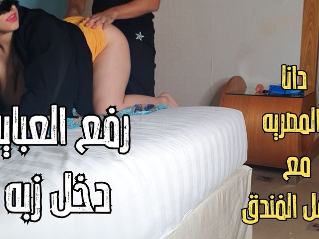 Dana, an Egyptian Arab Muslim MILF Niqab Big Boobs in Hotel (Dana Egyptian Studio)