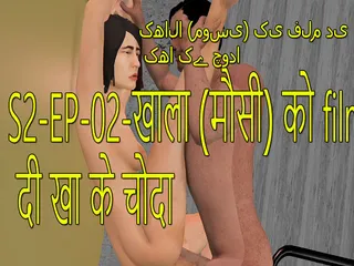 S2-ep-02 Khala Jann (mousi)과 함께 영화를 보고 그녀를 따먹어