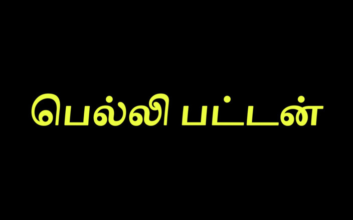 Tamil Jessy: 臍