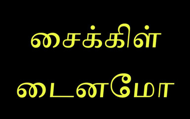 Tamil Jessy: Cycle Dynamo
