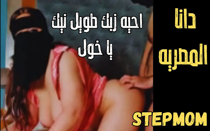 Dana Egyptian: Dana Egyptian Stepmom Fucked by Big Cok Stepson When Stepdaddy...