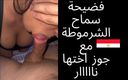 Egyptian taboo clan: Prawdziwa domowa gorąca arabska nastolatka chce spróbować kutasa przyrodniej siostry...