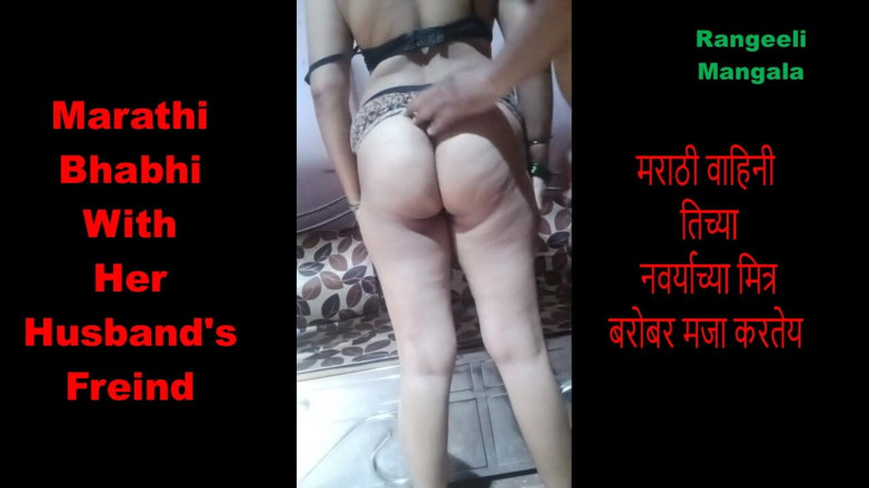 Rangeeli_Mangala: 남편의 프레인드와 즐기는 Marathi 주부