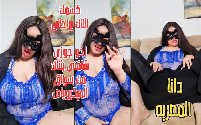 Dana Egyptian: ダナ、大きな胸を持つエジプトのアラブ系ムスリム アラブ系のエスティトーク アラブ系ホットなミルフ