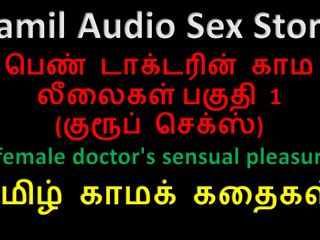 Audio sex story: Tamil ljudsexhistoria - en kvinnlig läkares sensuella nöjen del 1 / 10