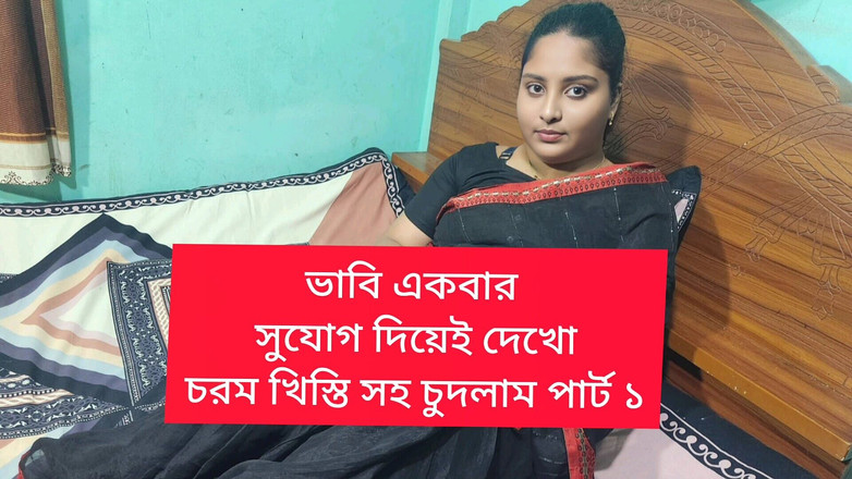 Banglavabi: La bengalese bhavi viene scopata dal fratellastro in legge parte 01
