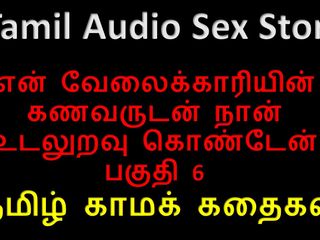 Audio sex story: Тамільська аудіо історія сексу - я займався сексом з чоловіком мого слуги, частина 6