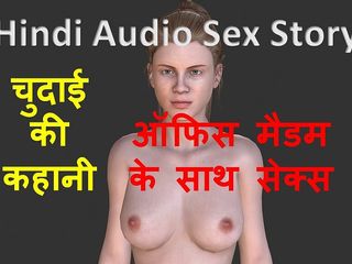English audio sex story: Хінді аудіо історія сексу - chudai ki kahani - секс з офісною мадам